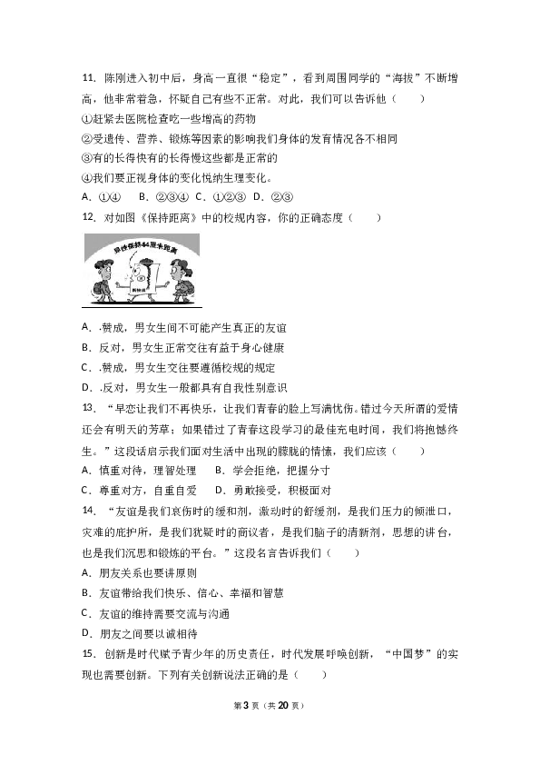 浙江省杭州市三墩中学七年级下学期期中道德与法治试卷（解析版）.doc