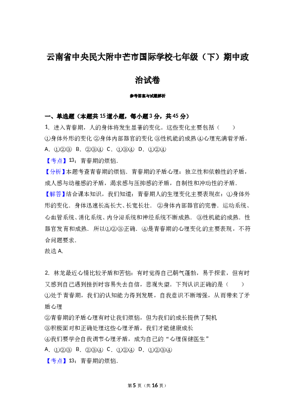 云南省中央民大附中芒市国际学校七年级（下）期中政治试卷（解析版）.doc