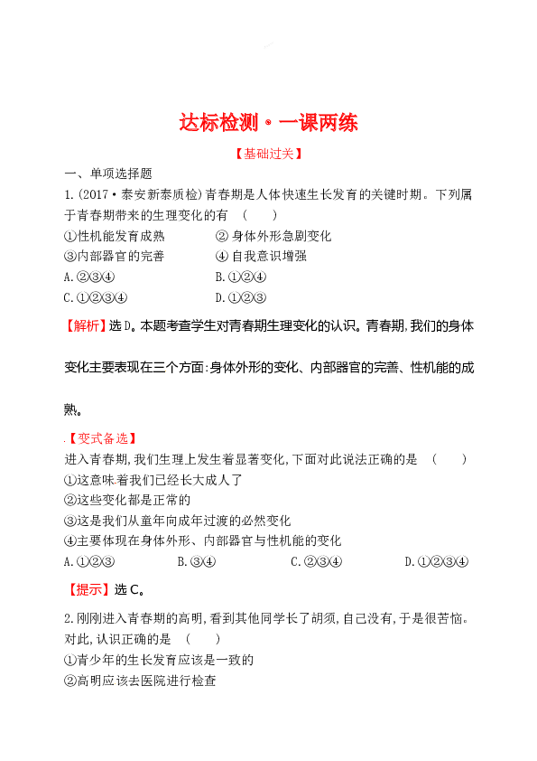 浙江省人教版七年级道德与法治下册1.1.1 悄悄变化的我  同步练习.doc