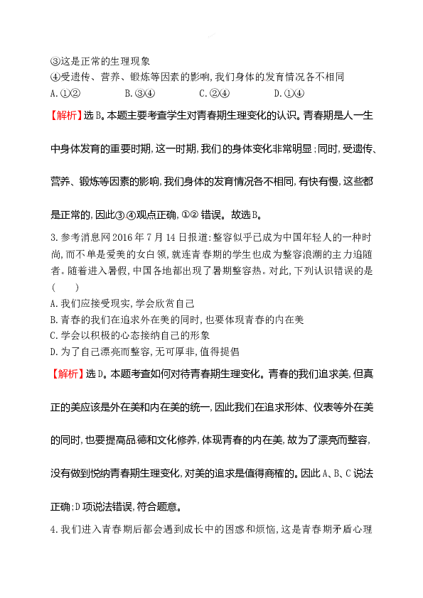 浙江省人教版七年级道德与法治下册1.1.1 悄悄变化的我  同步练习.doc