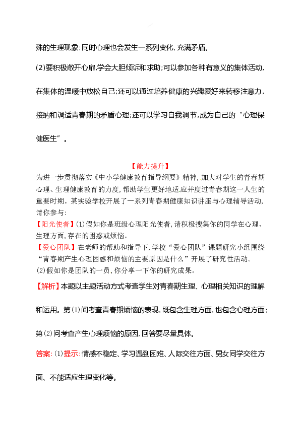 浙江省人教版七年级道德与法治下册1.1.1 悄悄变化的我  同步练习.doc