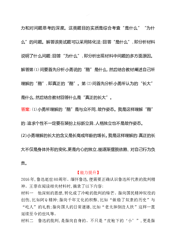 浙江省人教版七年级道德与法治下册1.1.2  成长的不仅仅是身体 同步练习.doc