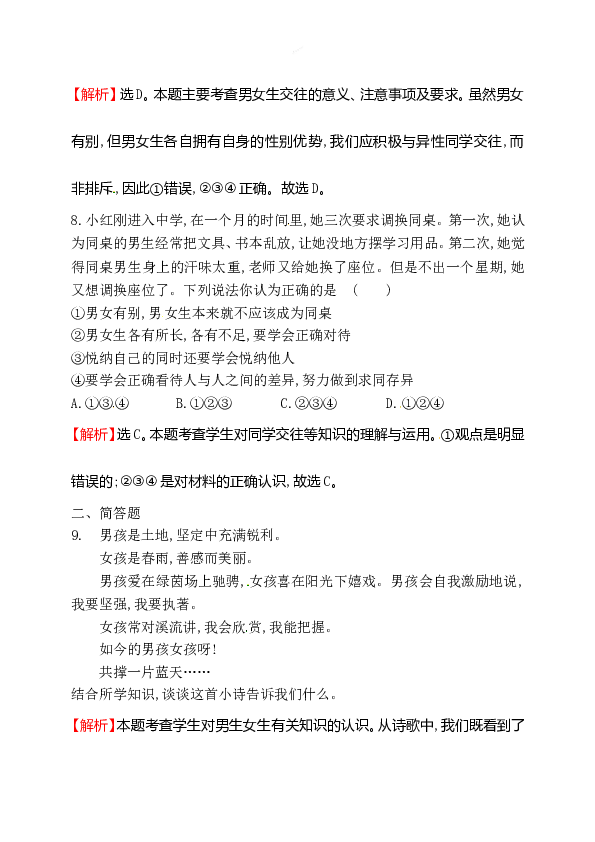 浙江省人教版七年级道德与法治下册1.2.1男生女生同步练习.doc