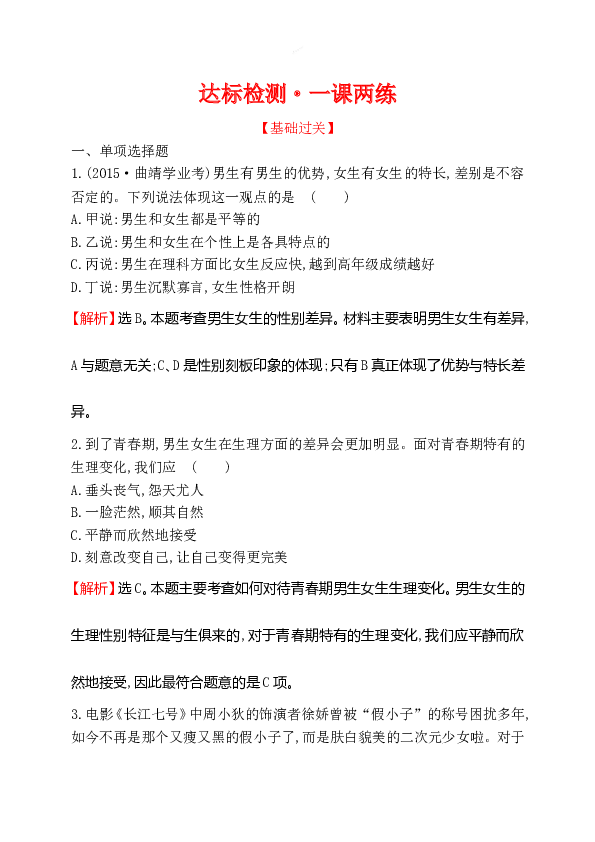 浙江省人教版七年级道德与法治下册1.2.1男生女生同步练习.doc