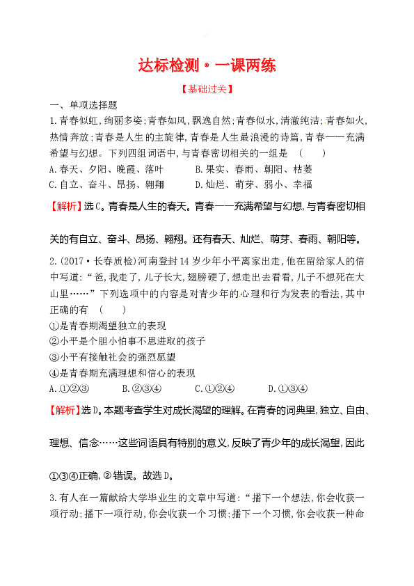 浙江省人教版七年级道德与法治下册1.3.1青春飞扬 同步练习.doc