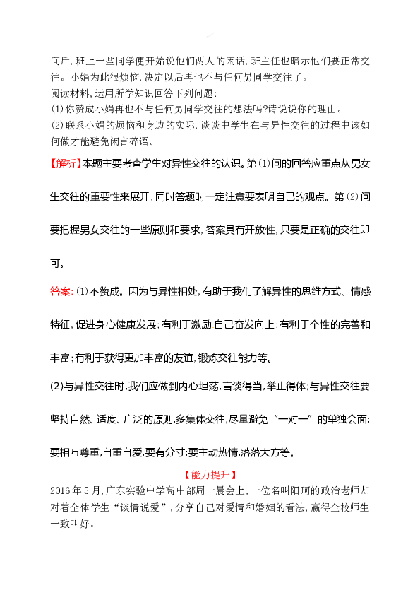 浙江省人教版七年级道德与法治下册1.2.2 青春萌动 同步练习.doc