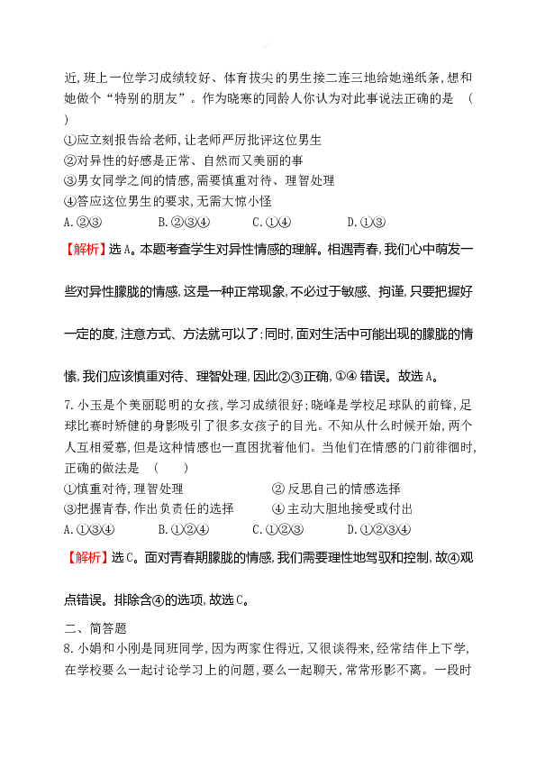 浙江省人教版七年级道德与法治下册1.2.2 青春萌动 同步练习.doc