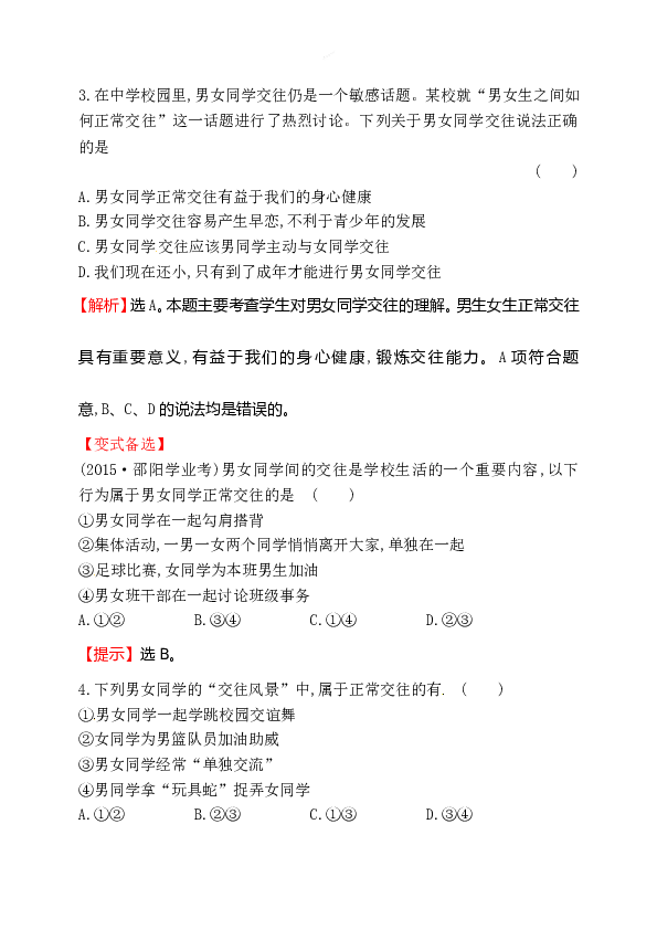 浙江省人教版七年级道德与法治下册1.2.2 青春萌动 同步练习.doc