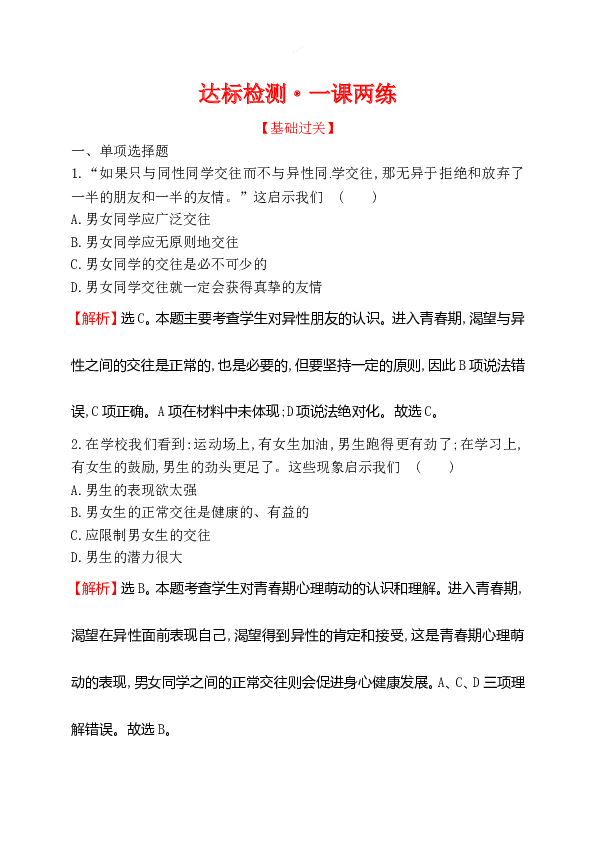 浙江省人教版七年级道德与法治下册1.2.2 青春萌动 同步练习.doc