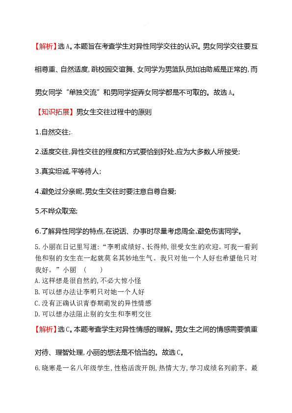 浙江省人教版七年级道德与法治下册1.2.2 青春萌动 同步练习.doc