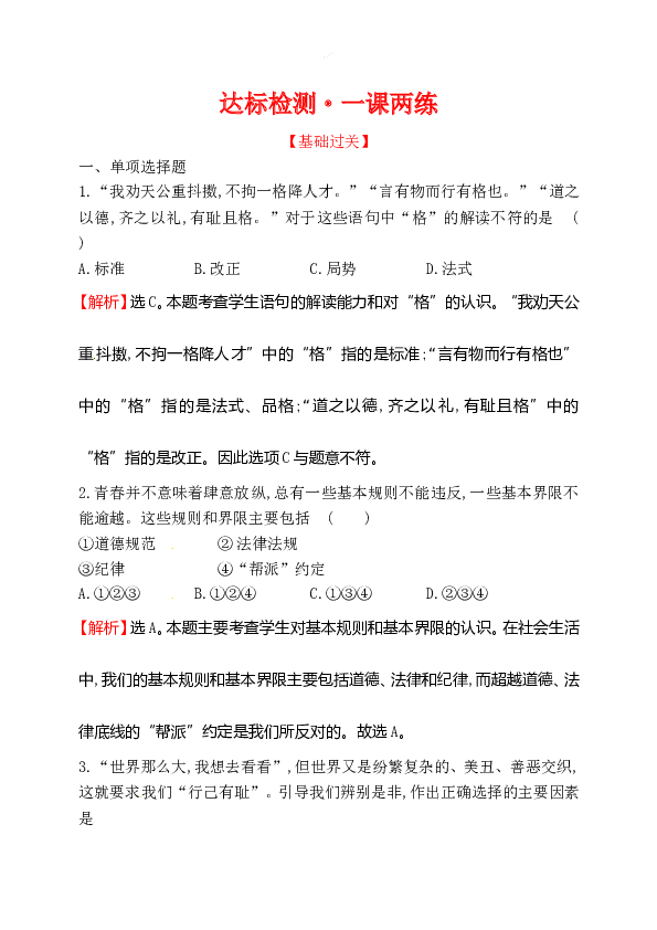 浙江省人教版七年级道德与法治下册1.3.2 青春有格同步练习.doc