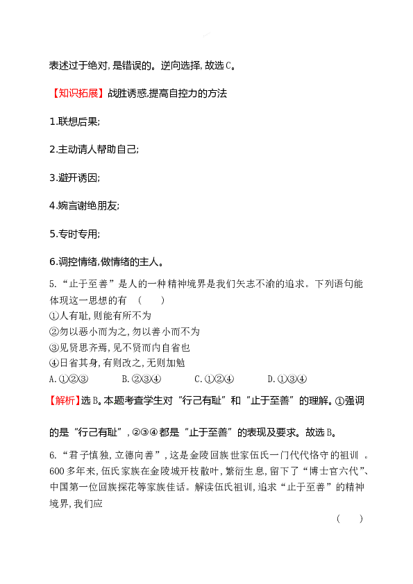 浙江省人教版七年级道德与法治下册1.3.2 青春有格同步练习.doc