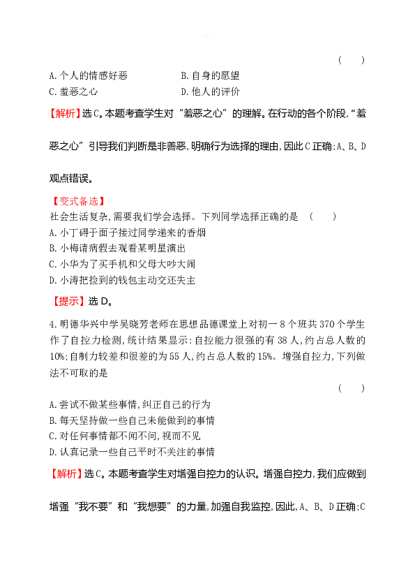 浙江省人教版七年级道德与法治下册1.3.2 青春有格同步练习.doc