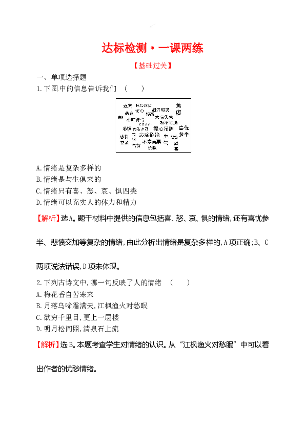 浙江省人教版七年级道德与法治下册2.4.1 青春的情绪 同步练习.doc