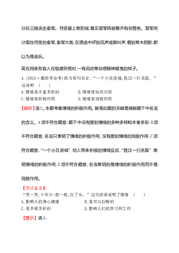 浙江省人教版七年级道德与法治下册2.4.1 青春的情绪 同步练习.doc