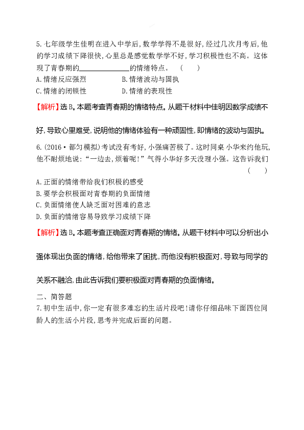 浙江省人教版七年级道德与法治下册2.4.1 青春的情绪 同步练习.doc