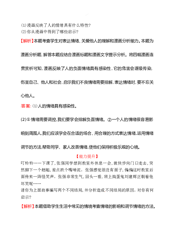 浙江省人教版七年级道德与法治下册2.4.2 情绪的管理 同步练习.doc