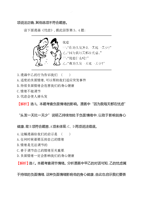 浙江省人教版七年级道德与法治下册2.4.2 情绪的管理 同步练习.doc