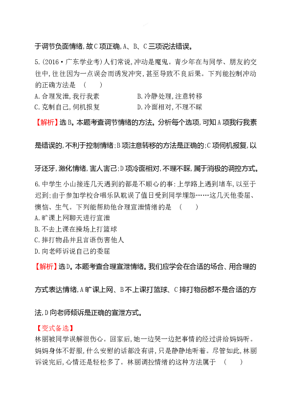 浙江省人教版七年级道德与法治下册2.4.2 情绪的管理 同步练习.doc