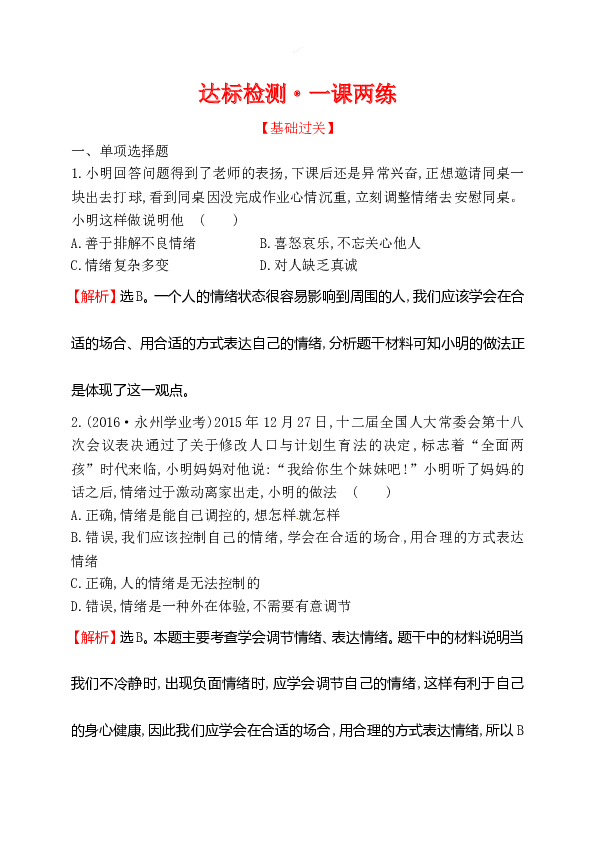 浙江省人教版七年级道德与法治下册2.4.2 情绪的管理 同步练习.doc