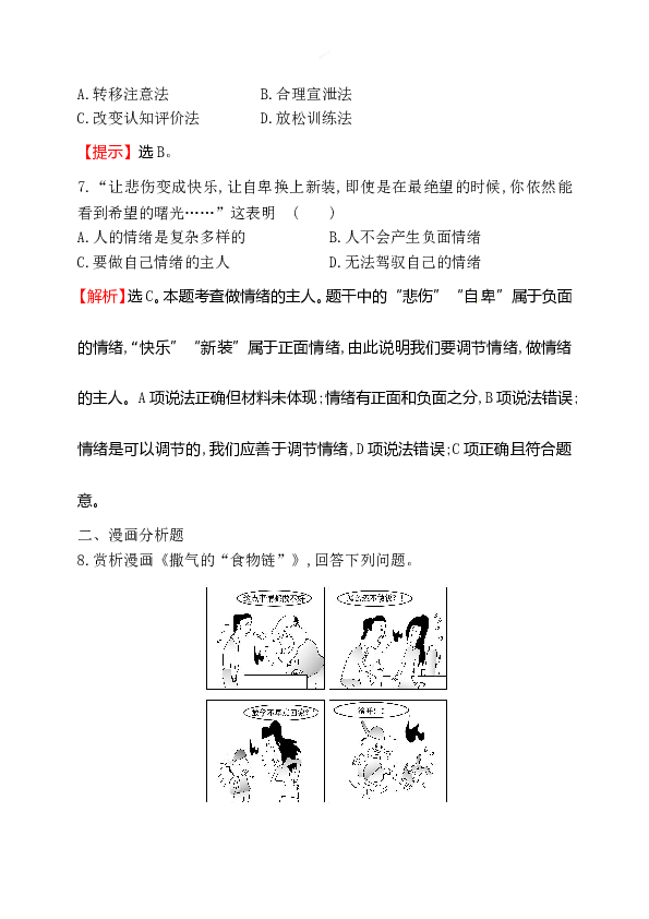 浙江省人教版七年级道德与法治下册2.4.2 情绪的管理 同步练习.doc