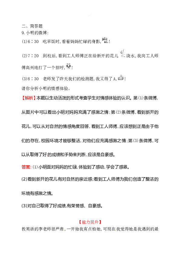 浙江省人教版七年级道德与法治下册2.5.1 我们的情感世界同步练习.doc