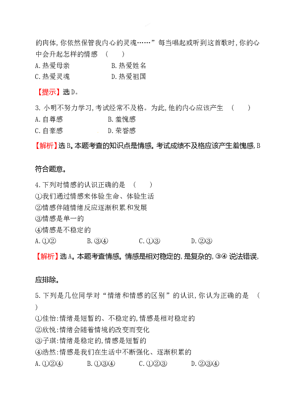 浙江省人教版七年级道德与法治下册2.5.1 我们的情感世界同步练习.doc