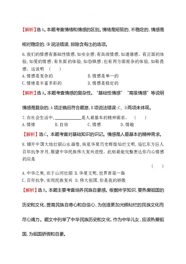 浙江省人教版七年级道德与法治下册2.5.1 我们的情感世界同步练习.doc