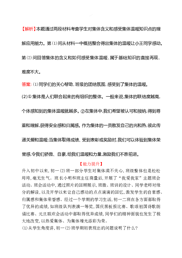 浙江省人教版七年级道德与法治下册3.6.1 集体生活邀请我 同步练习.doc