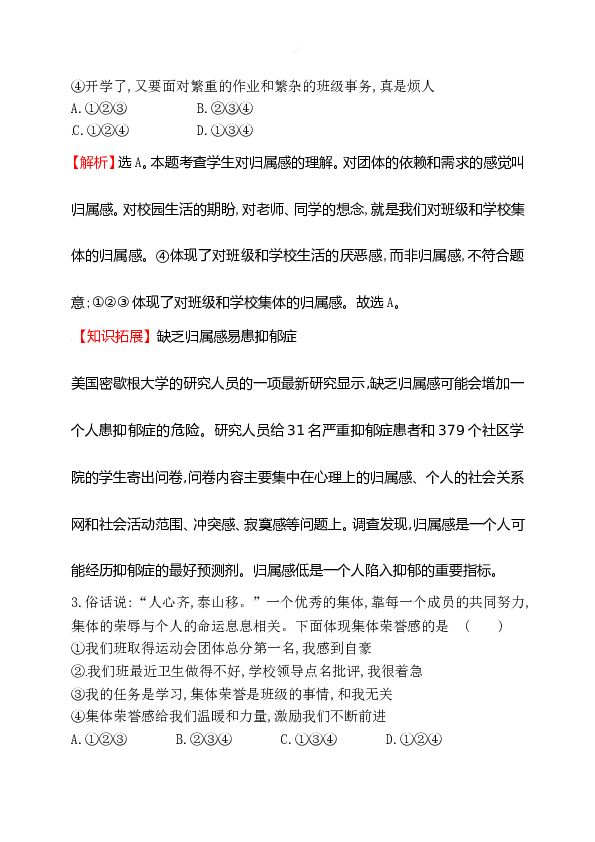 浙江省人教版七年级道德与法治下册3.6.1 集体生活邀请我 同步练习.doc