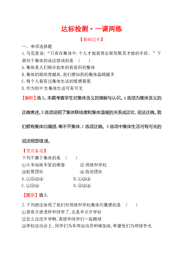 浙江省人教版七年级道德与法治下册3.6.1 集体生活邀请我 同步练习.doc