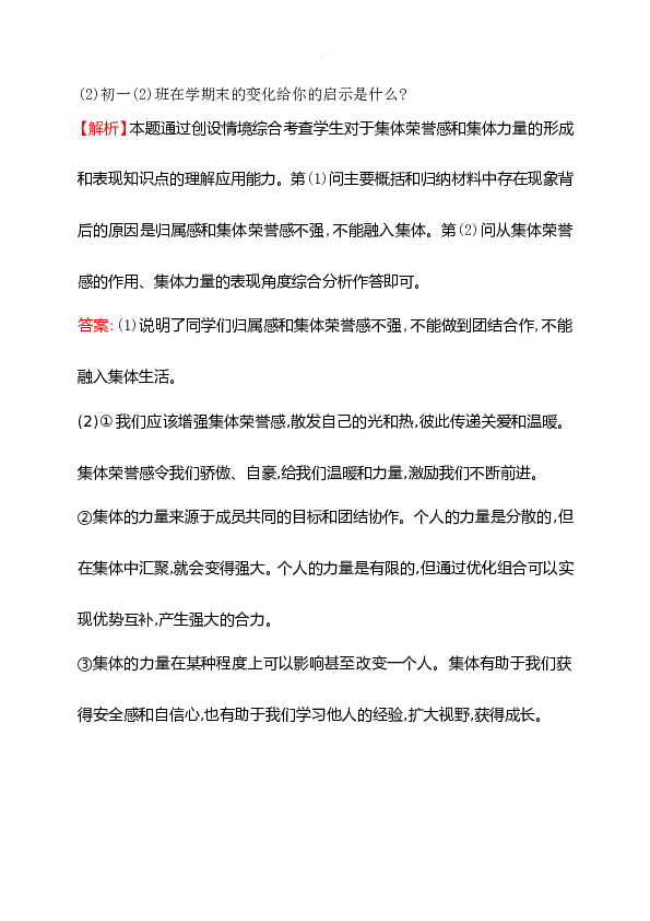 浙江省人教版七年级道德与法治下册3.6.1 集体生活邀请我 同步练习.doc