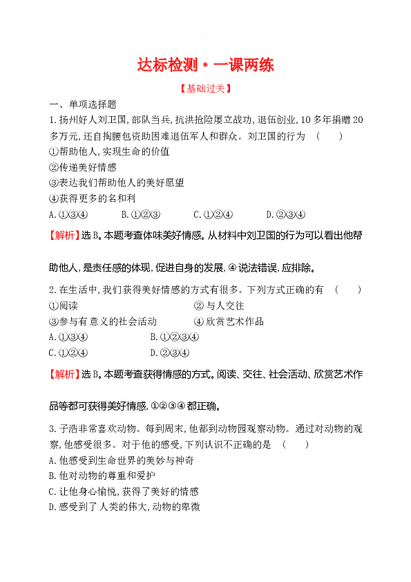 浙江省人教版七年级道德与法治下册2.5.2 在品味情感中成长 同步练习.doc