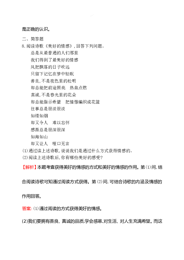 浙江省人教版七年级道德与法治下册2.5.2 在品味情感中成长 同步练习.doc