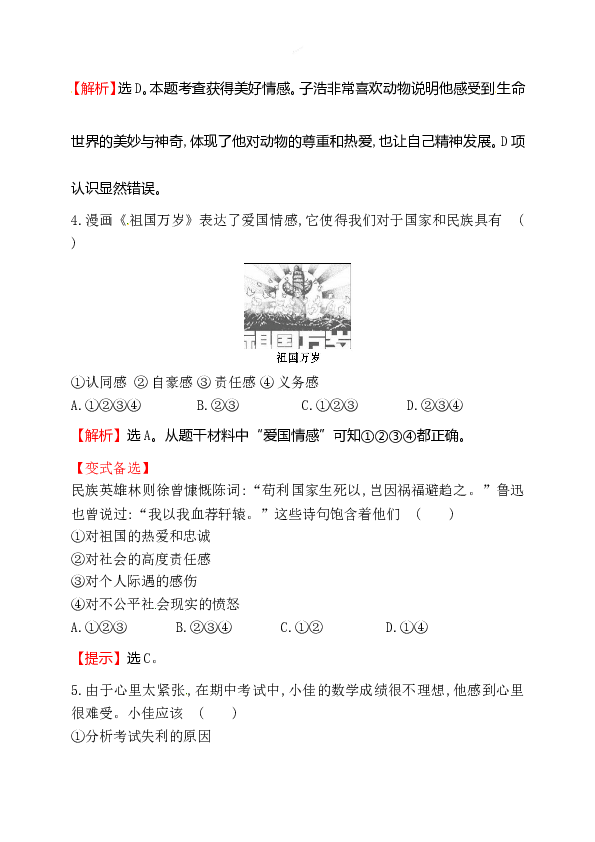 浙江省人教版七年级道德与法治下册2.5.2 在品味情感中成长 同步练习.doc