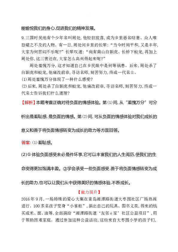 浙江省人教版七年级道德与法治下册2.5.2 在品味情感中成长 同步练习.doc