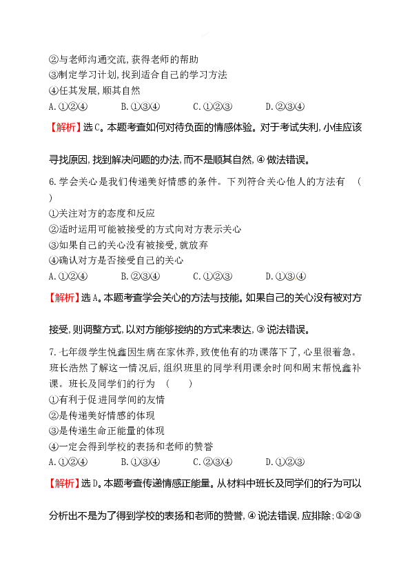 浙江省人教版七年级道德与法治下册2.5.2 在品味情感中成长 同步练习.doc