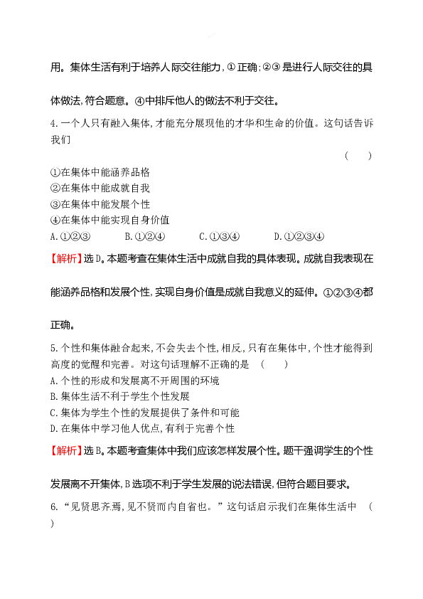 浙江省人教版七年级道德与法治下册3.6.2 集体生活成就我 同步练习.doc