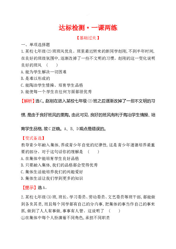 浙江省人教版七年级道德与法治下册3.6.2 集体生活成就我 同步练习.doc