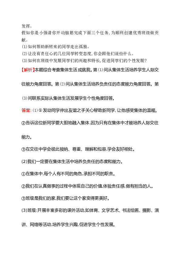 浙江省人教版七年级道德与法治下册3.6.2 集体生活成就我 同步练习.doc