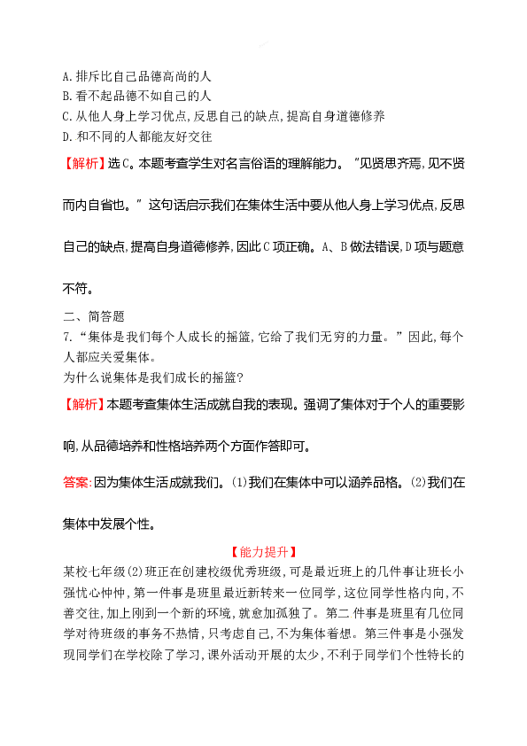 浙江省人教版七年级道德与法治下册3.6.2 集体生活成就我 同步练习.doc