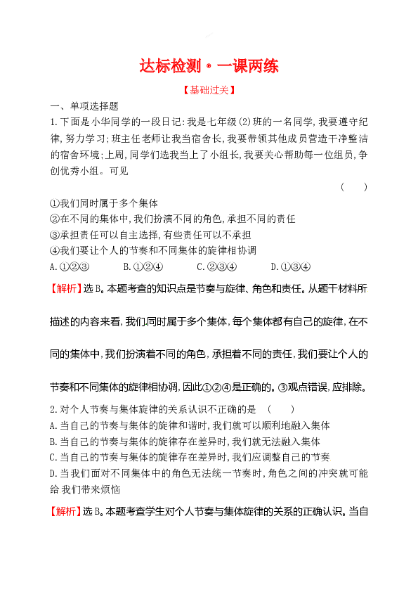 浙江省人教版七年级道德与法治下册3.7.2 节奏与旋律 同步练习.doc