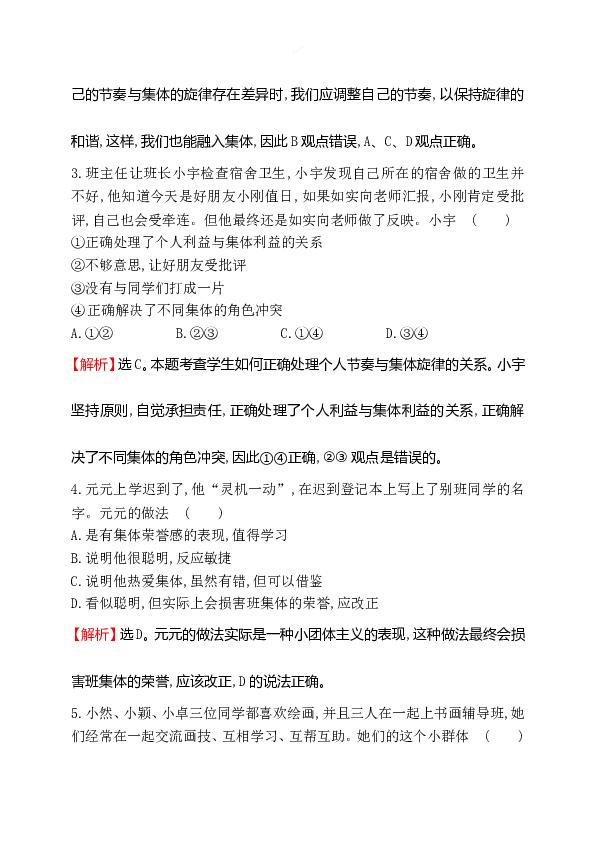 浙江省人教版七年级道德与法治下册3.7.2 节奏与旋律 同步练习.doc