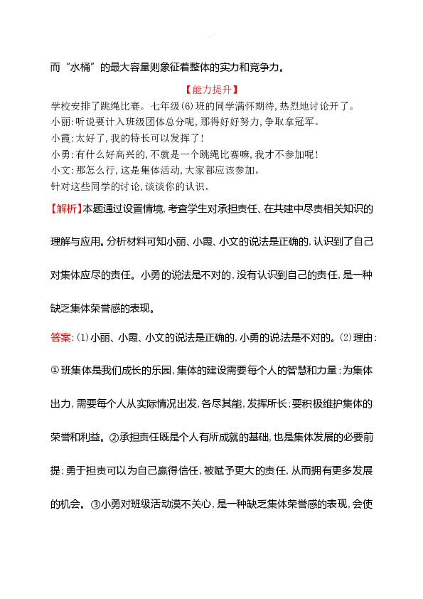 浙江省人教版七年级道德与法治下册3.8.2 我与集体共成长 同步练习.doc