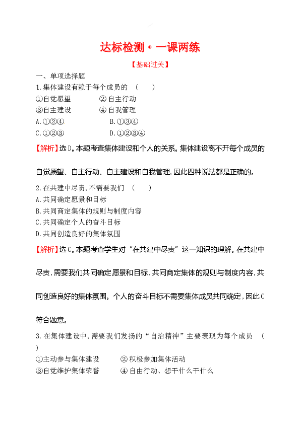 浙江省人教版七年级道德与法治下册3.8.2 我与集体共成长 同步练习.doc