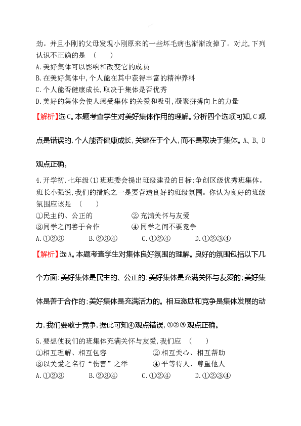 浙江省人教版七年级道德与法治下册3.8.1 憧憬美好集体 同步练习.doc