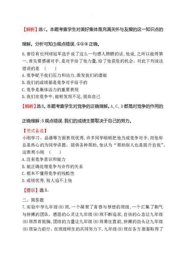 浙江省人教版七年级道德与法治下册3.8.1 憧憬美好集体 同步练习.doc