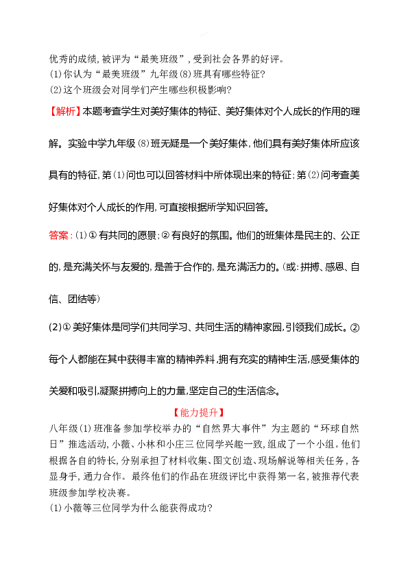 浙江省人教版七年级道德与法治下册3.8.1 憧憬美好集体 同步练习.doc