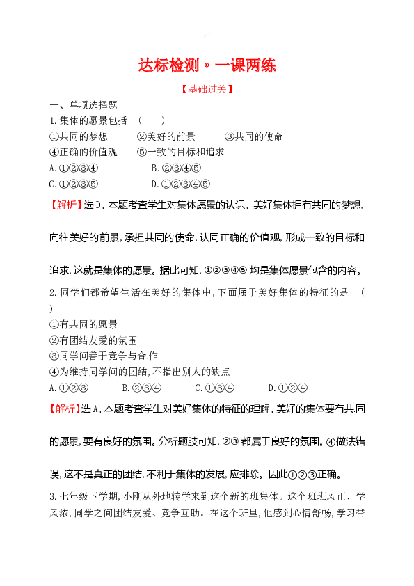 浙江省人教版七年级道德与法治下册3.8.1 憧憬美好集体 同步练习.doc