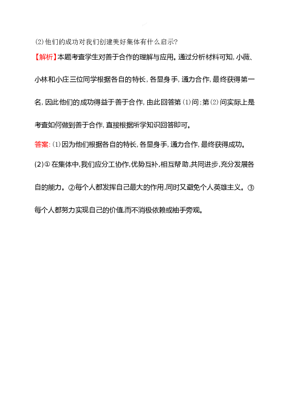 浙江省人教版七年级道德与法治下册3.8.1 憧憬美好集体 同步练习.doc